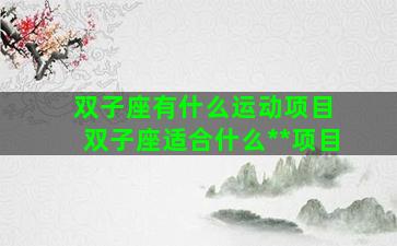 双子座有什么运动项目 双子座适合什么**项目